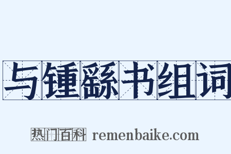 与锺繇书组词是什么意思的图片